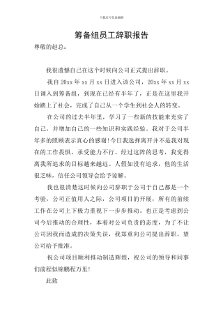 筹备组员工辞职报告