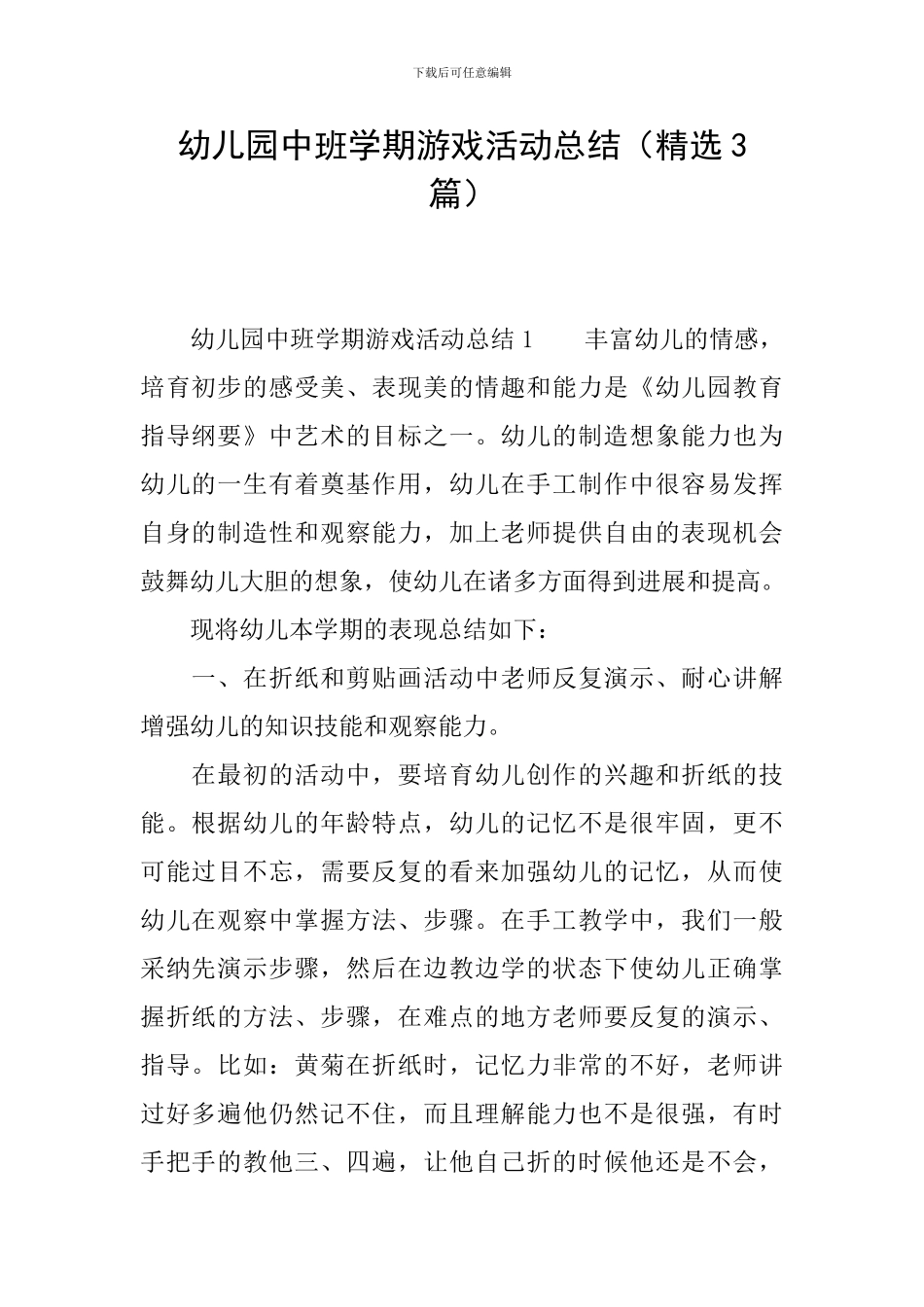 幼儿园中班学期游戏活动总结_第1页