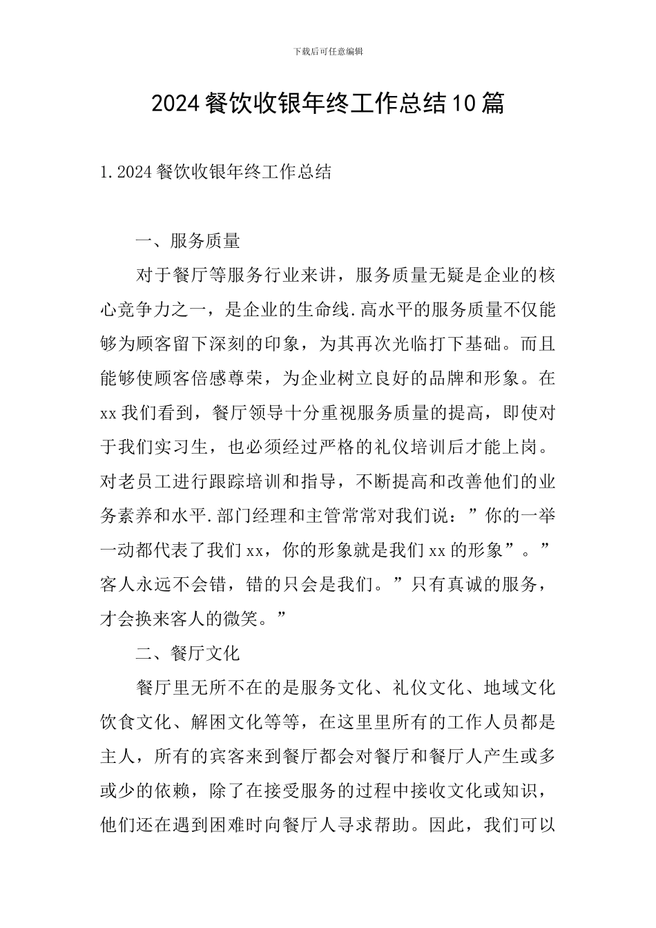 2024餐饮收银年终工作总结10篇_第1页