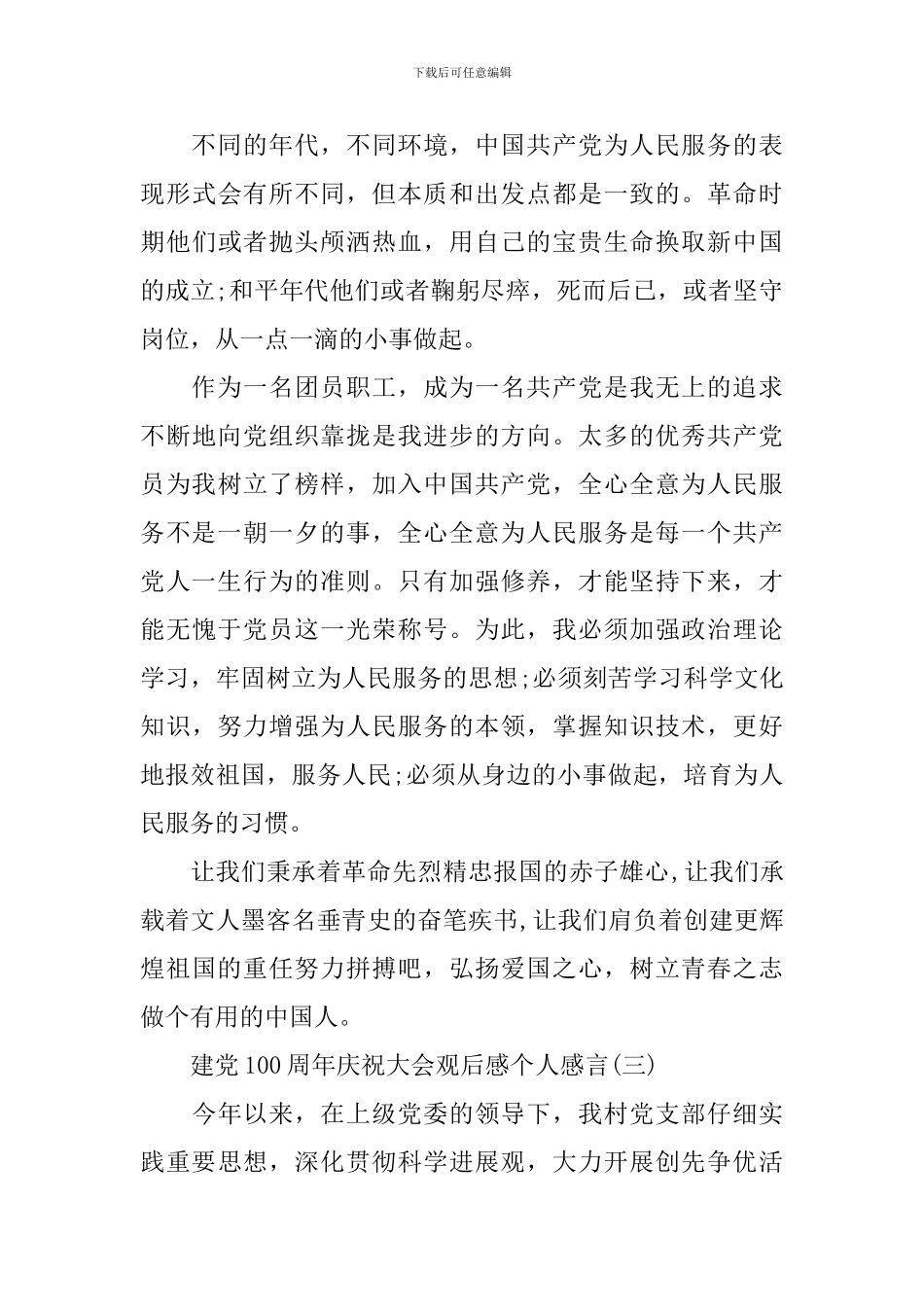 建党100周年庆祝大会观后感个人感言_第3页