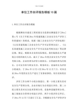 单位工作自评报告模板10篇