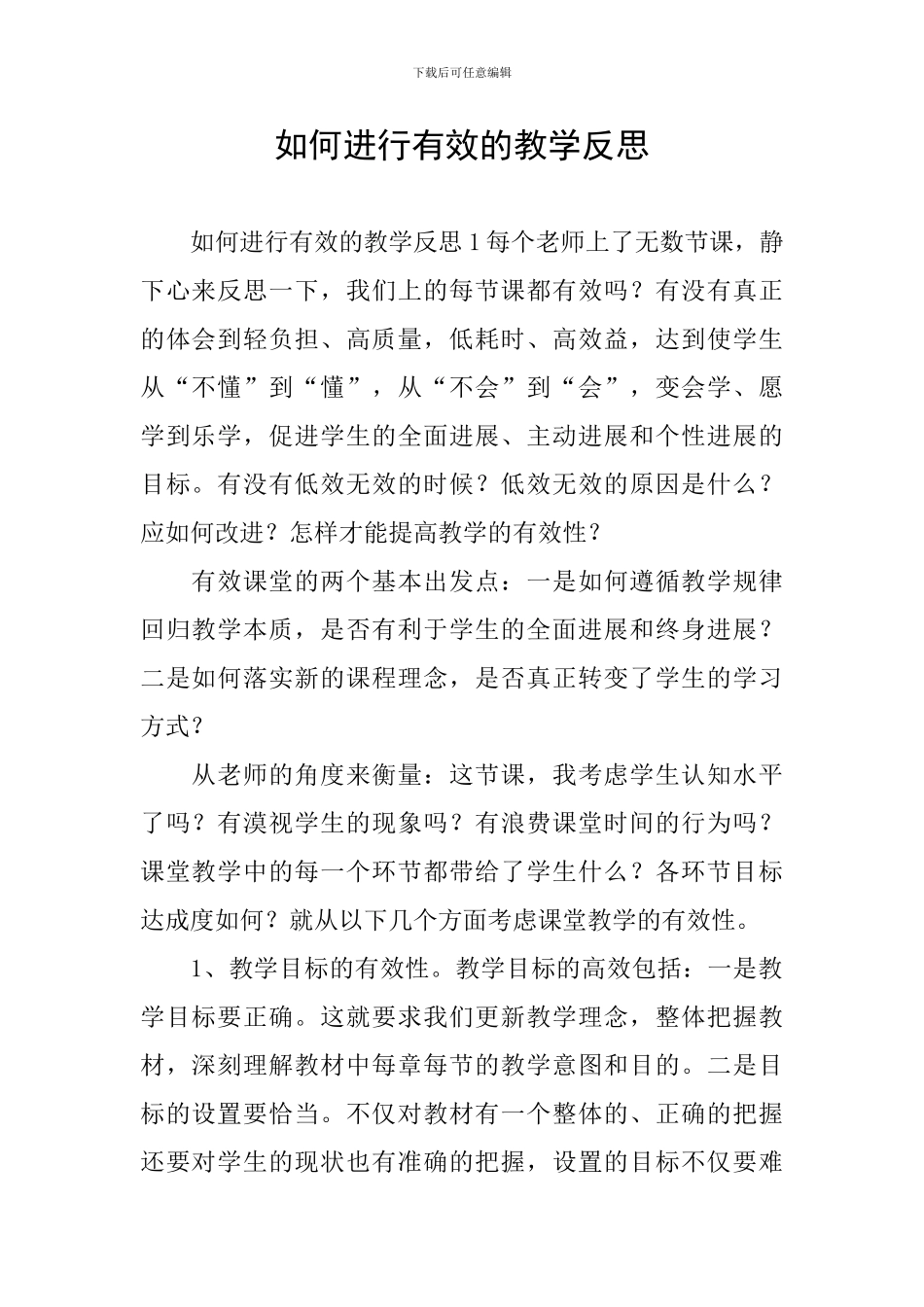 如何进行有效的教学反思_第1页