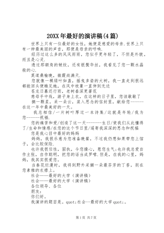 20XX年最好的演讲(4篇)