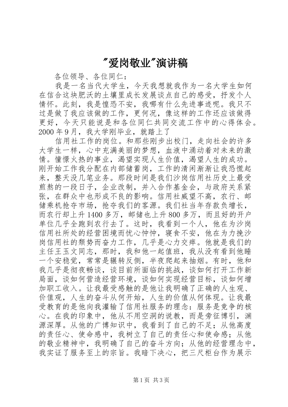 -爱岗敬业-演讲致辞_第1页