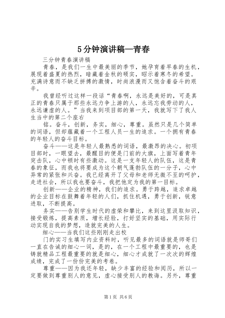 5分钟演讲—青春_第1页