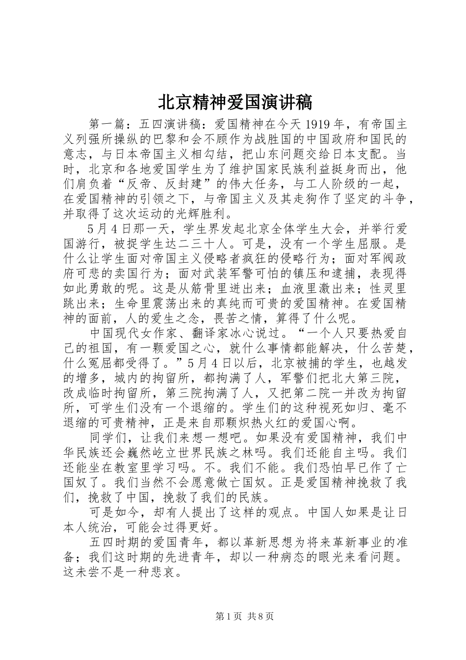 北京精神爱国演讲稿范文_第1页