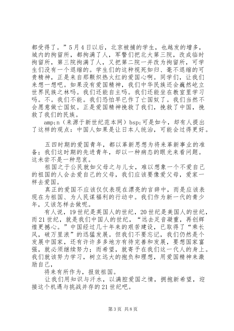 北京精神爱国演讲稿范文_第3页