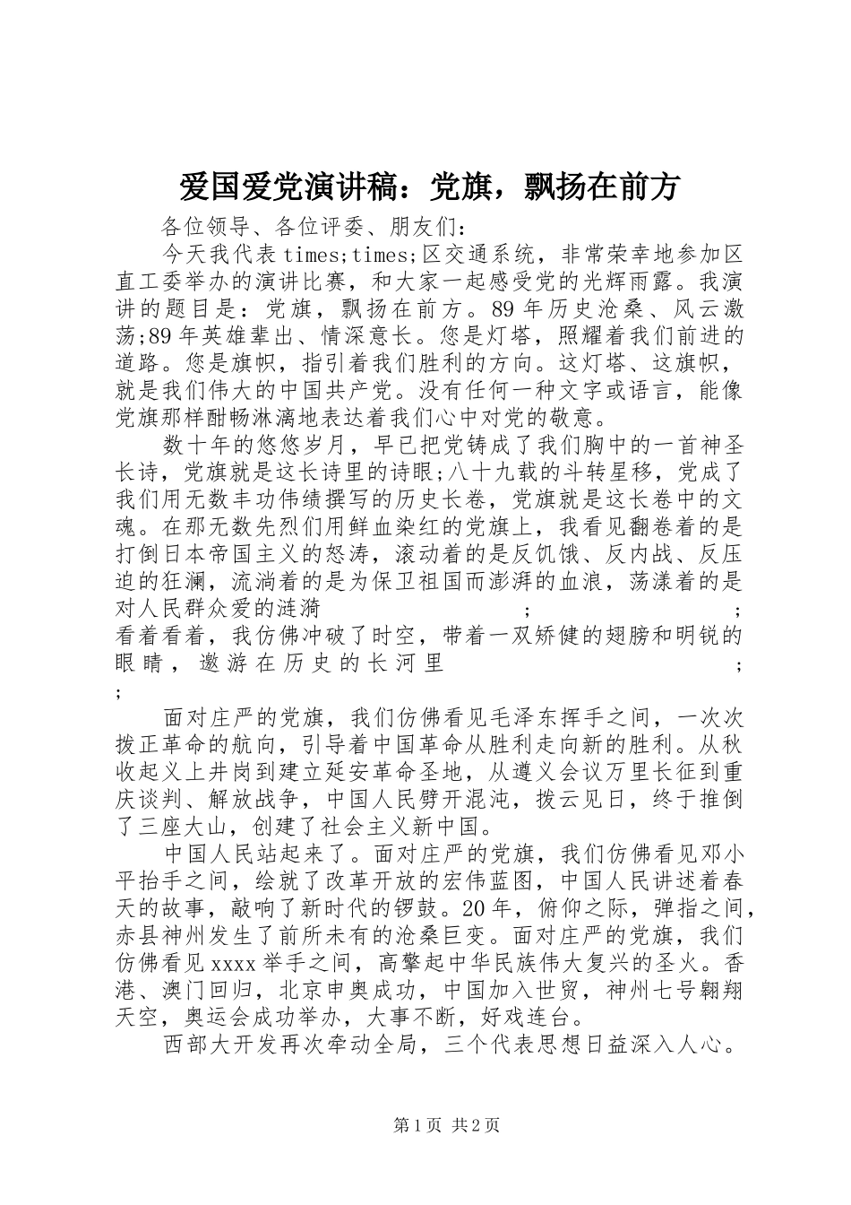 爱国爱党演讲稿范文：党旗，飘扬在前方_第1页