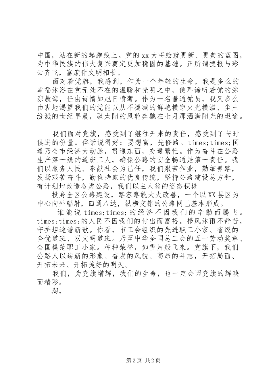 爱国爱党演讲稿范文：党旗，飘扬在前方_第2页