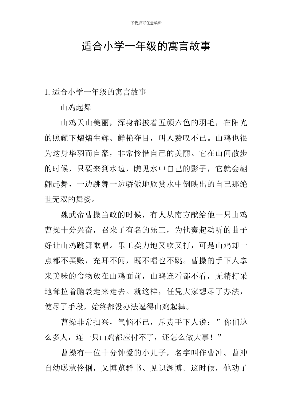 适合小学一年级的寓言故事_第1页