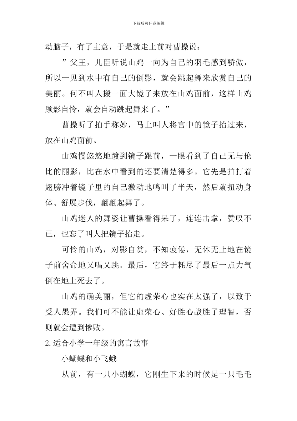 适合小学一年级的寓言故事_第2页