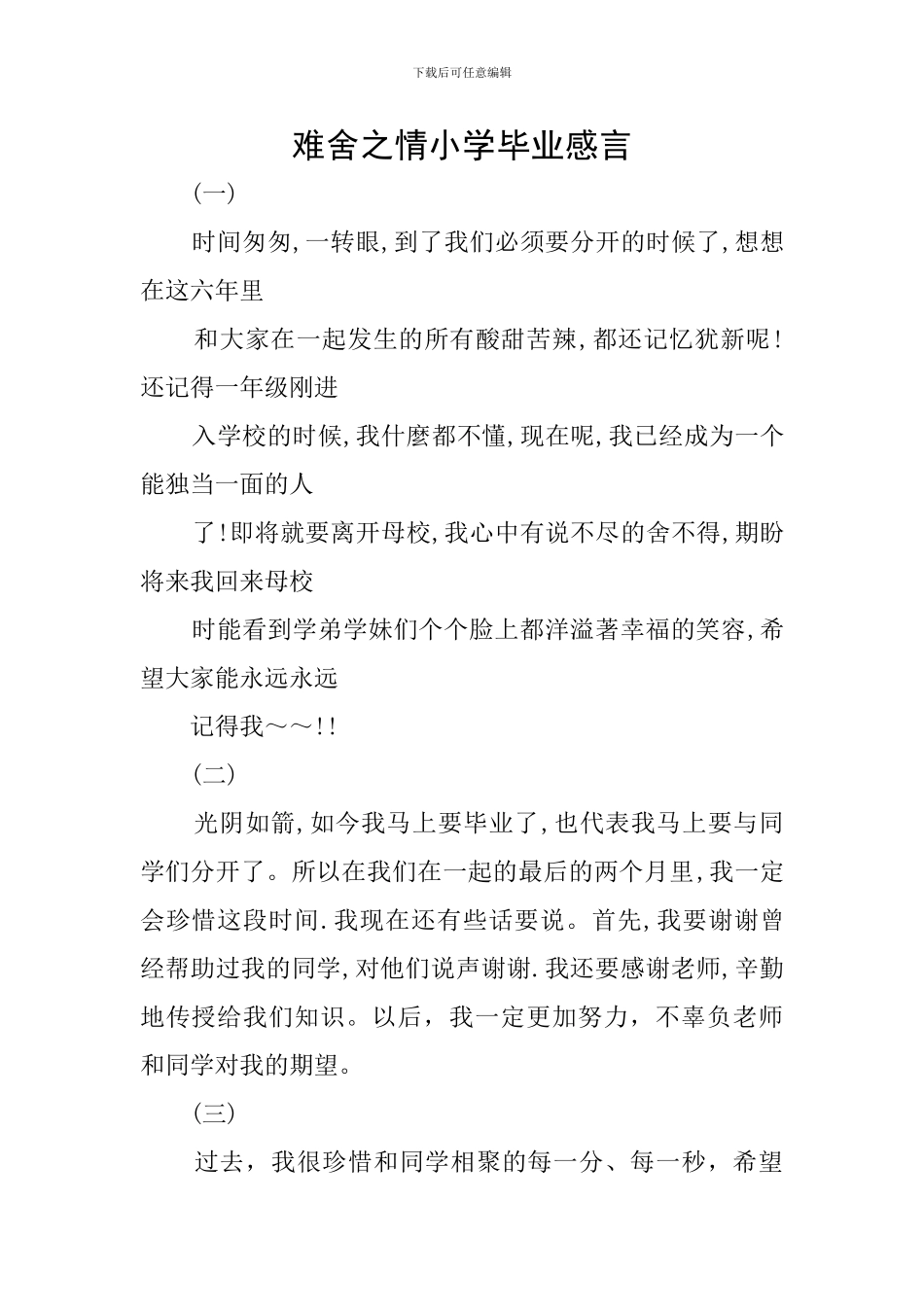 难舍之情小学毕业感言_第1页