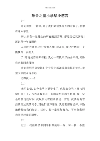 难舍之情小学毕业感言