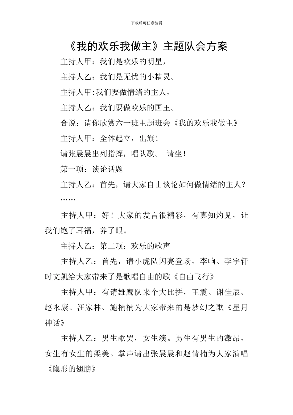《我的快乐我做主》主题队会方案_第1页