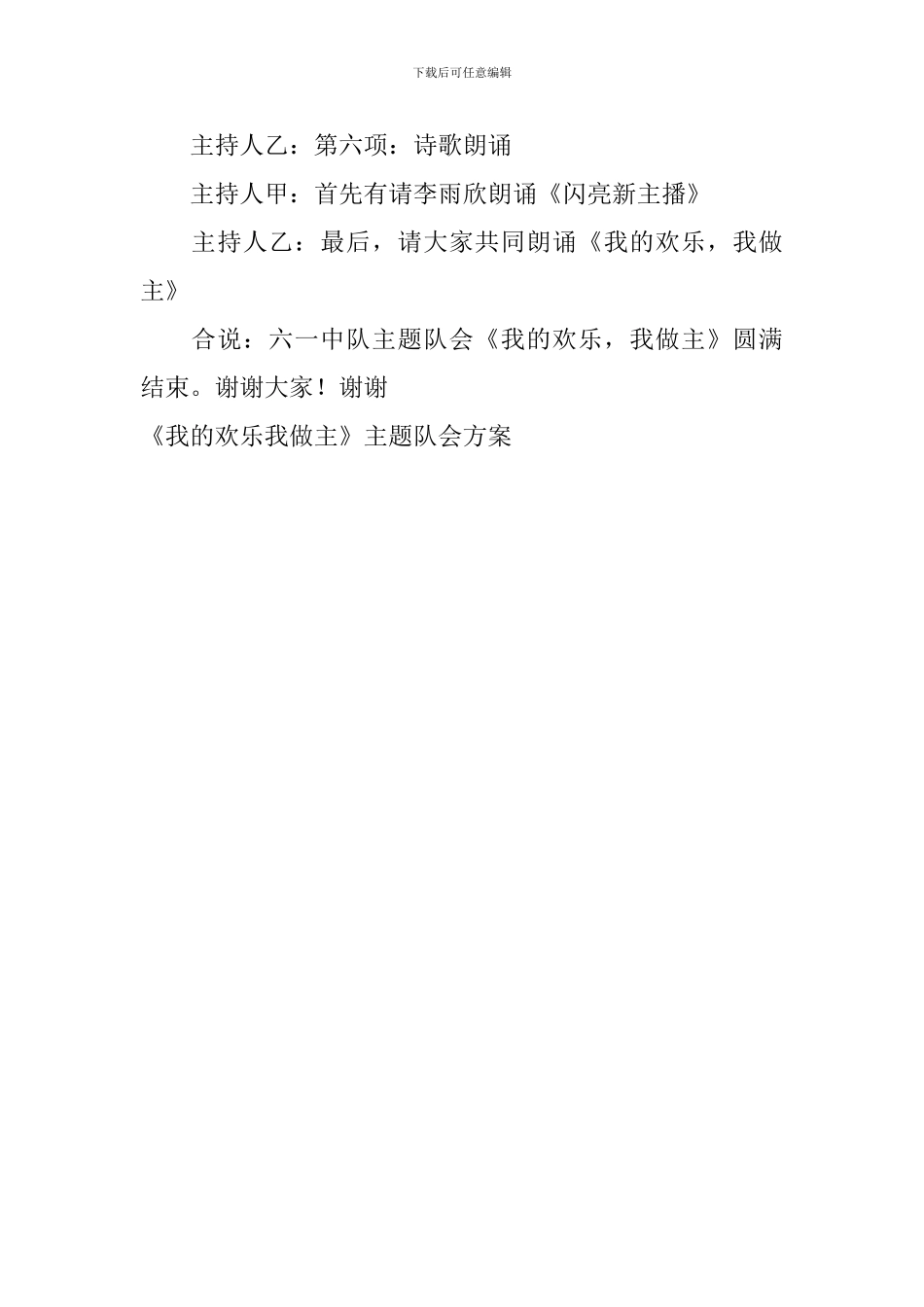 《我的快乐我做主》主题队会方案_第3页