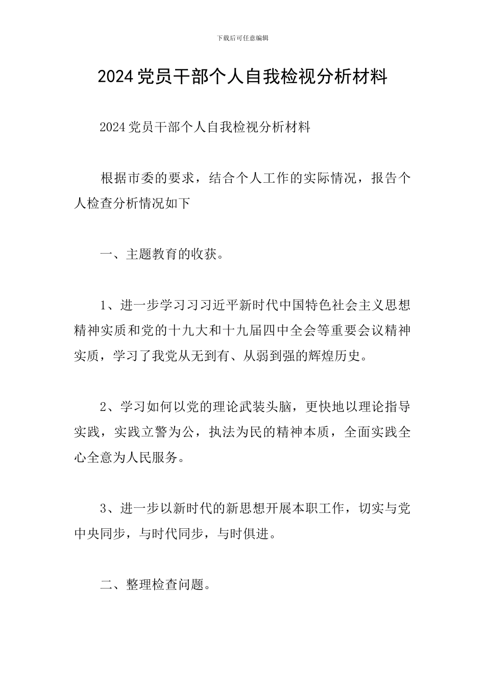 2024党员干部个人自我检视分析材料_第1页