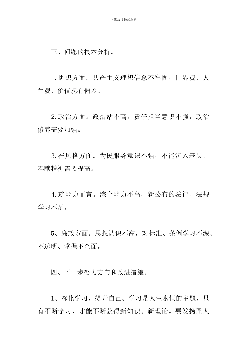 2024党员干部个人自我检视分析材料_第3页