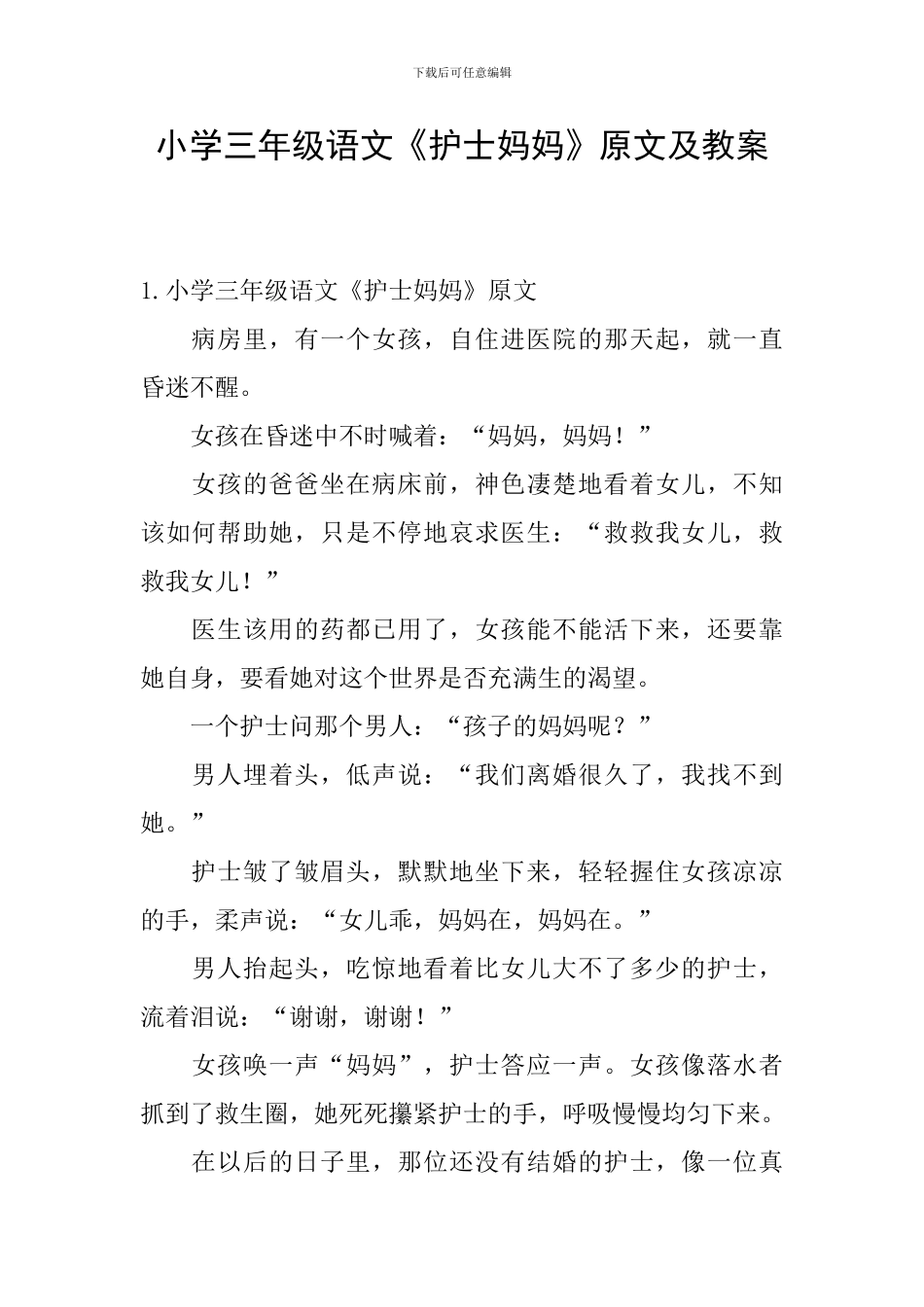 小学三年级语文《护士妈妈》原文及教案_第1页