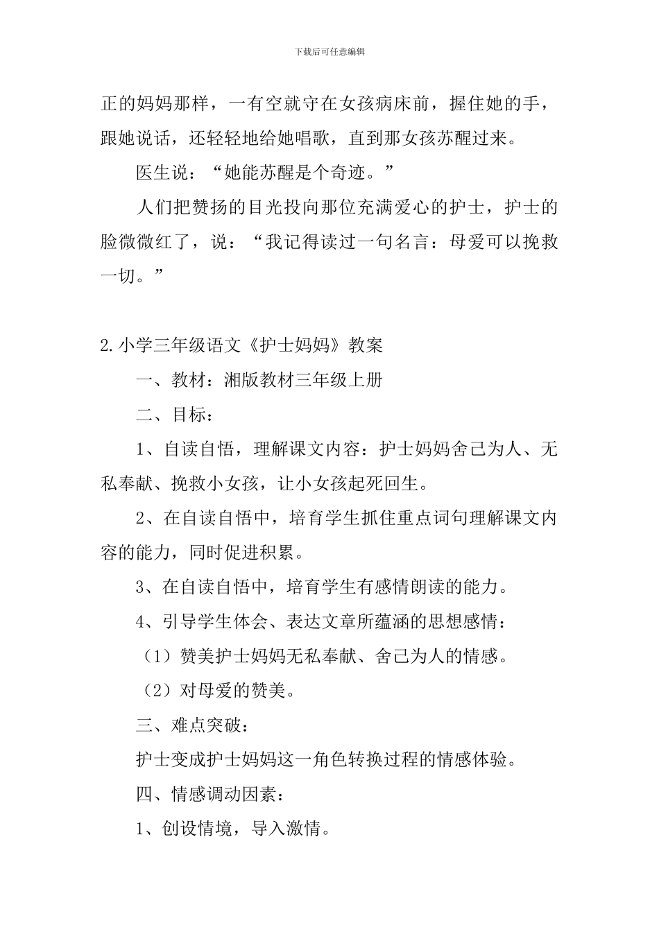 小学三年级语文《护士妈妈》原文及教案_第2页