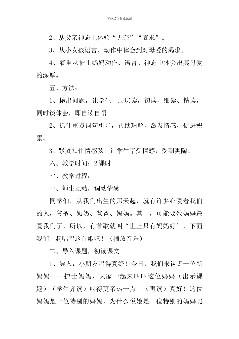 小学三年级语文《护士妈妈》原文及教案_第3页