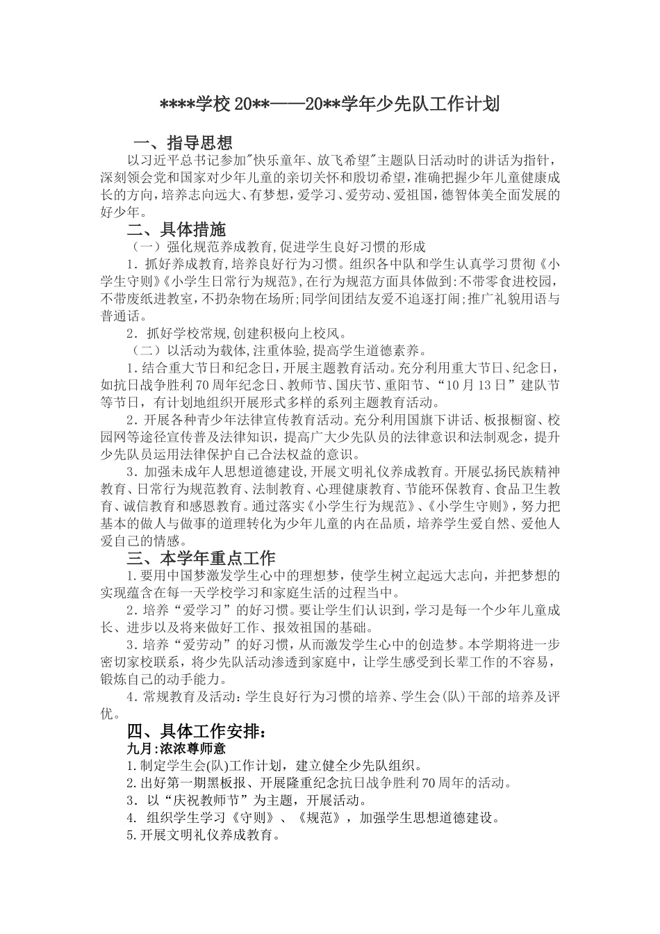 2018-2019学校少先队工作计划_第1页