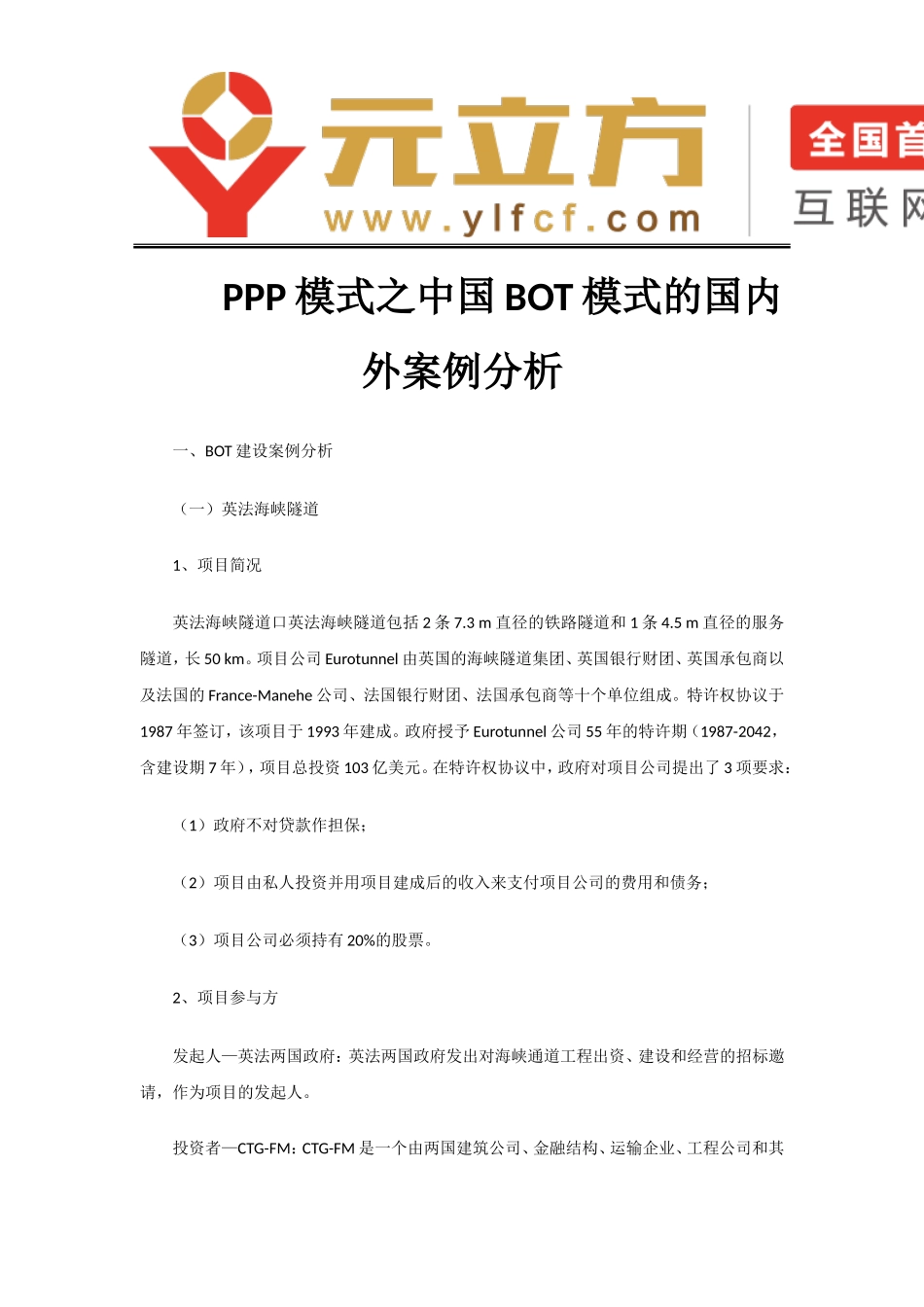 BOT模式的国内外案例分析_第1页