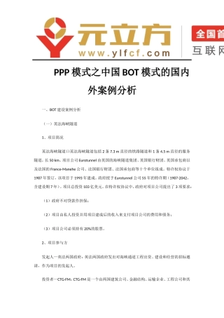 BOT模式的国内外案例分析