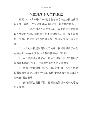 仓库月度个人工作总结