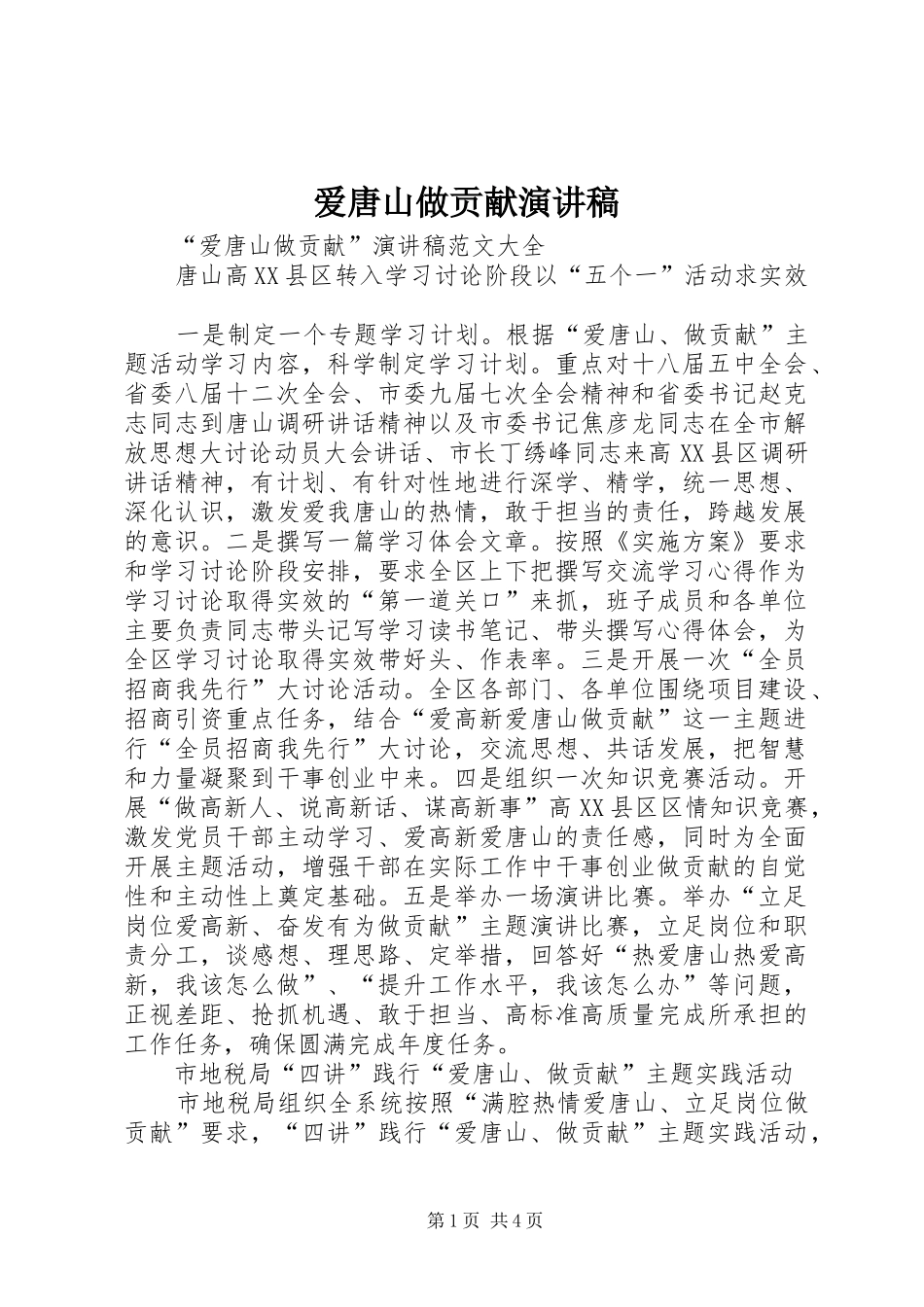 爱唐山做贡献演讲_第1页