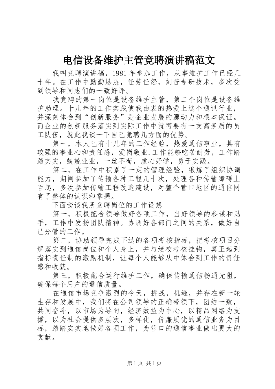 电信设备维护主管竞聘演讲稿_第1页