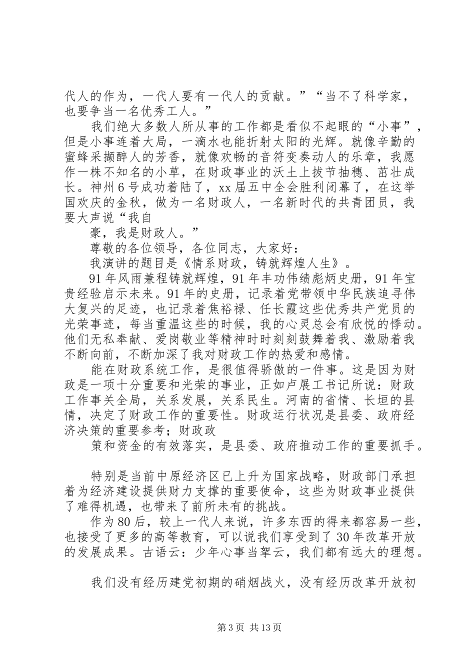 财政系统爱岗敬业演讲：提升工作水平服务广大群众_第3页