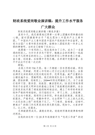 财政系统爱岗敬业演讲：提升工作水平服务广大群众