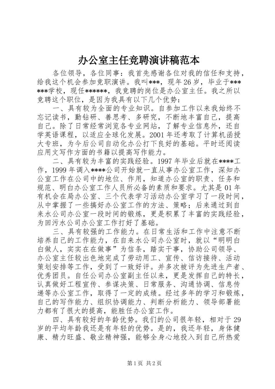 办公室主任竞聘演讲稿范文范本_第1页