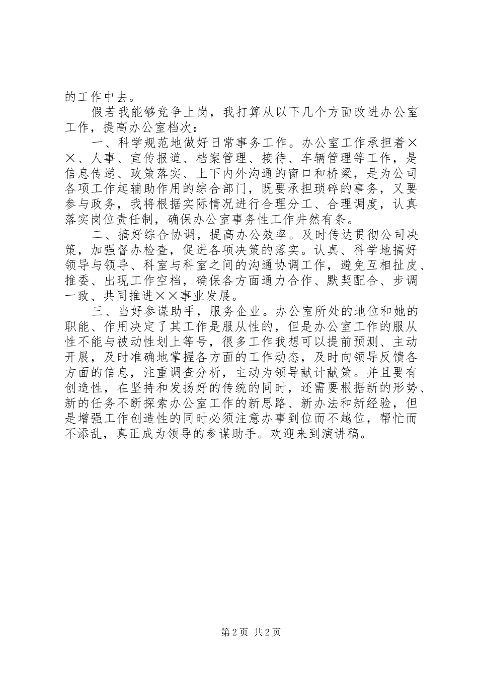 办公室主任竞聘演讲稿范文范本_第2页