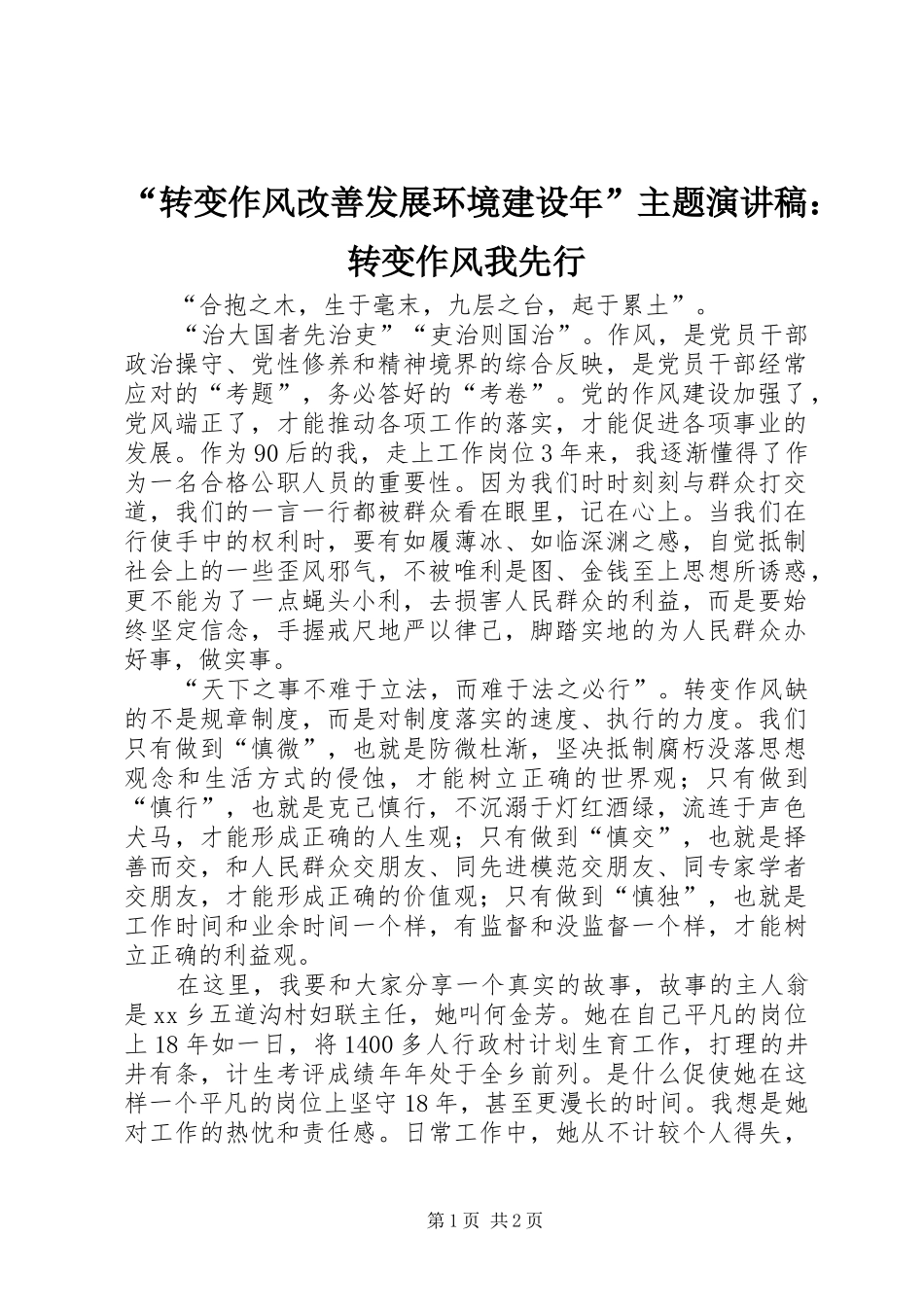“转变作风改善发展环境建设年”主题演讲稿范文：转变作风我先行_第1页