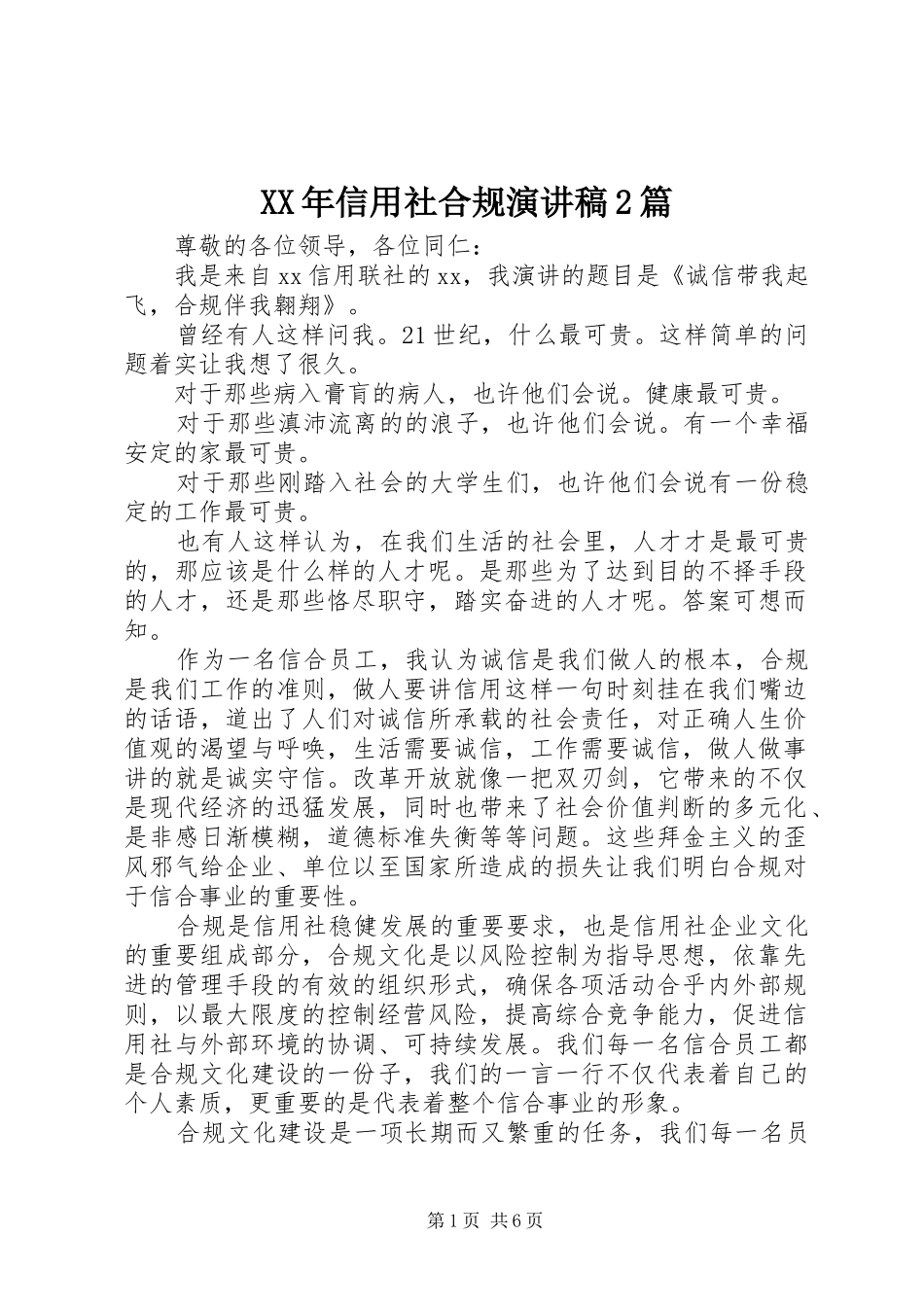 XX年信用社合规演讲2篇_第1页