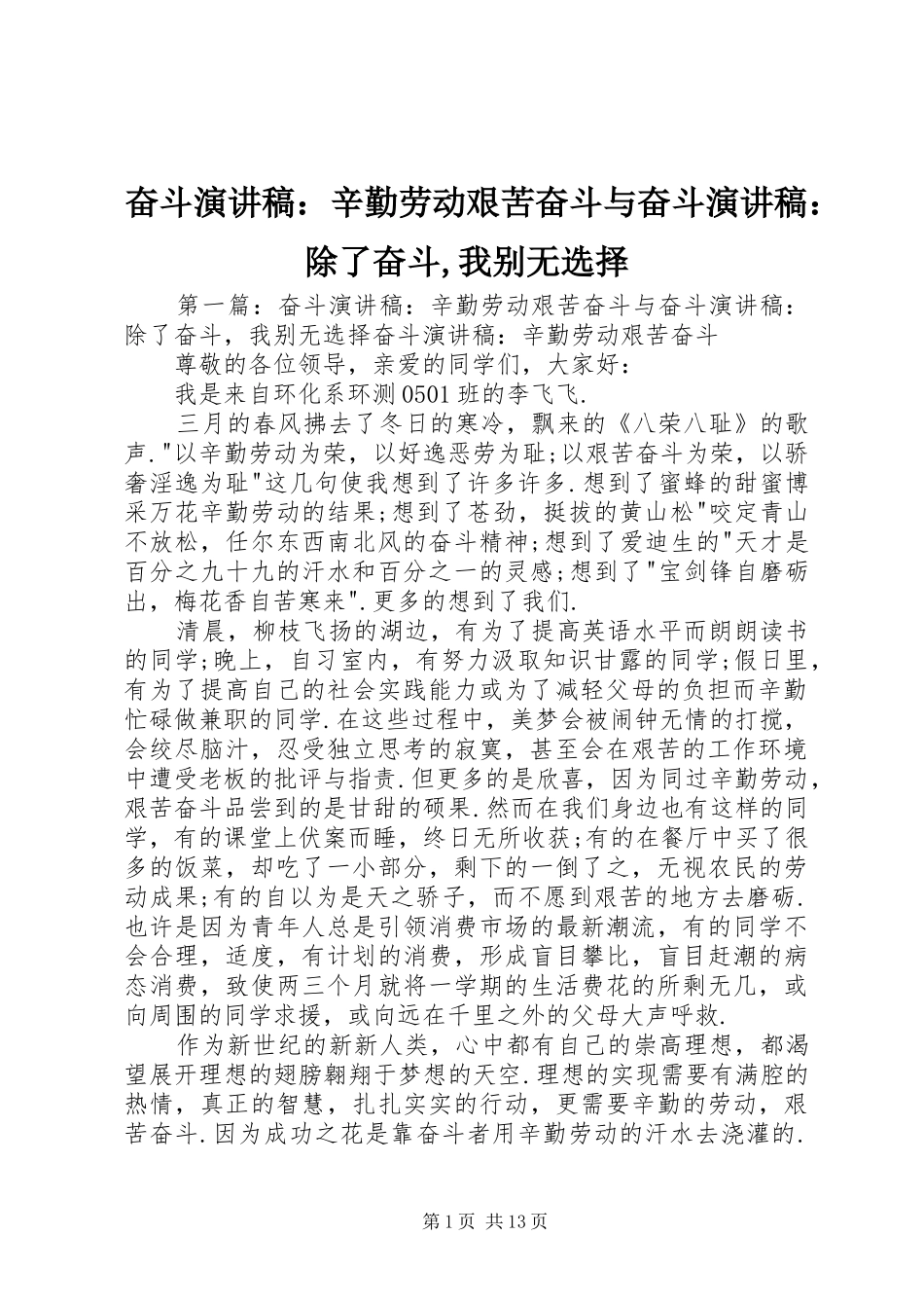 奋斗演讲稿范文：辛勤劳动艰苦奋斗与奋斗演讲稿范文：除了奋斗,我别无选择_第1页