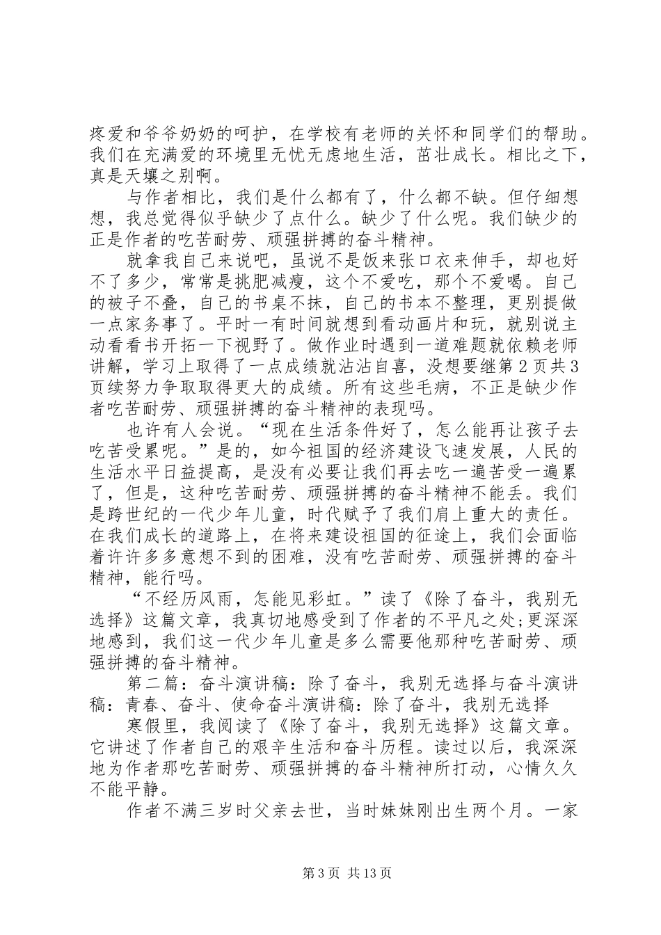 奋斗演讲稿范文：辛勤劳动艰苦奋斗与奋斗演讲稿范文：除了奋斗,我别无选择_第3页
