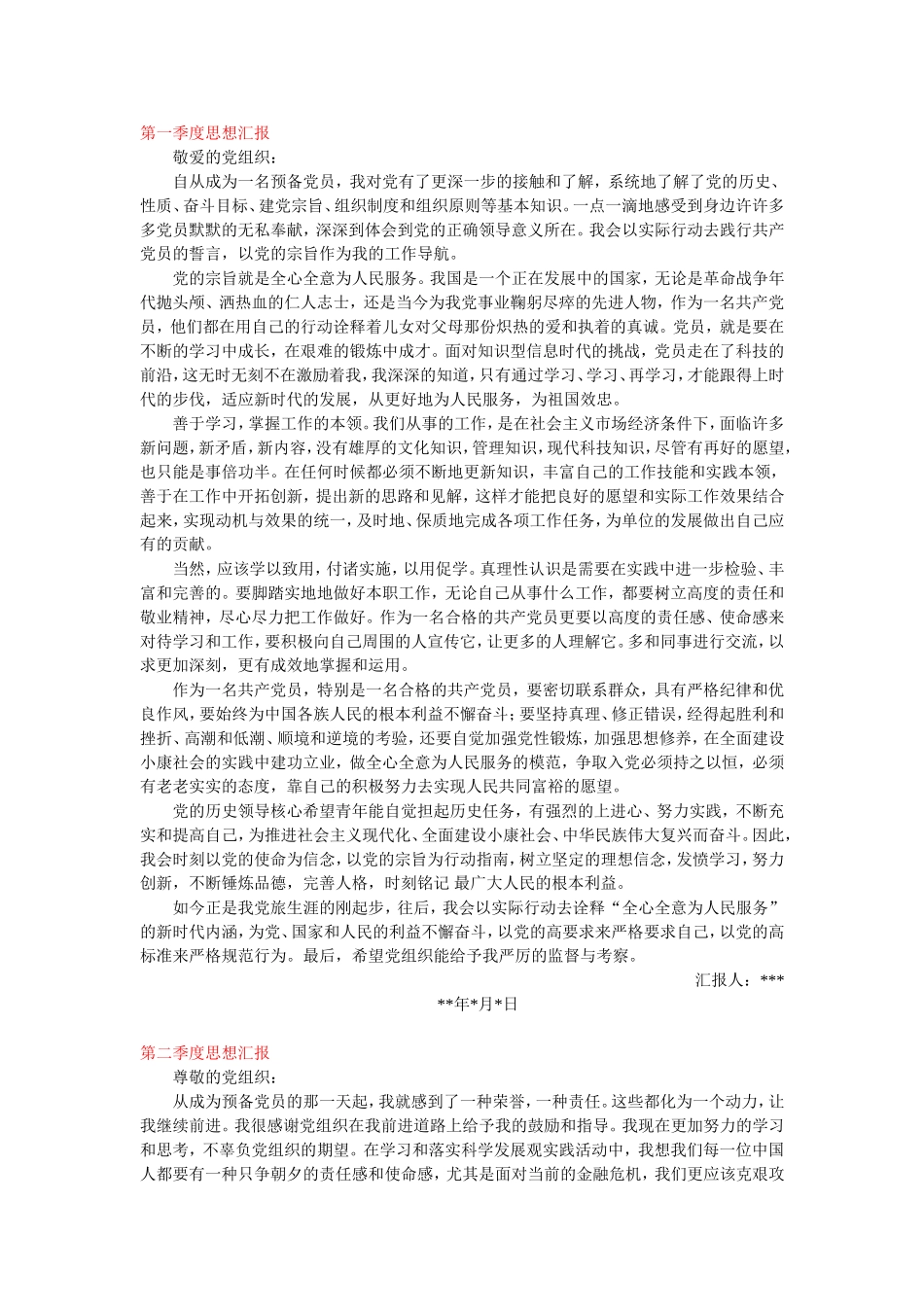 预备期总结思想汇报(四个季度)_第1页