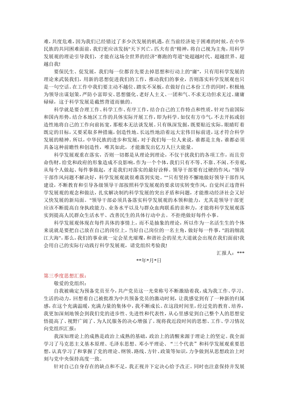 预备期总结思想汇报(四个季度)_第2页