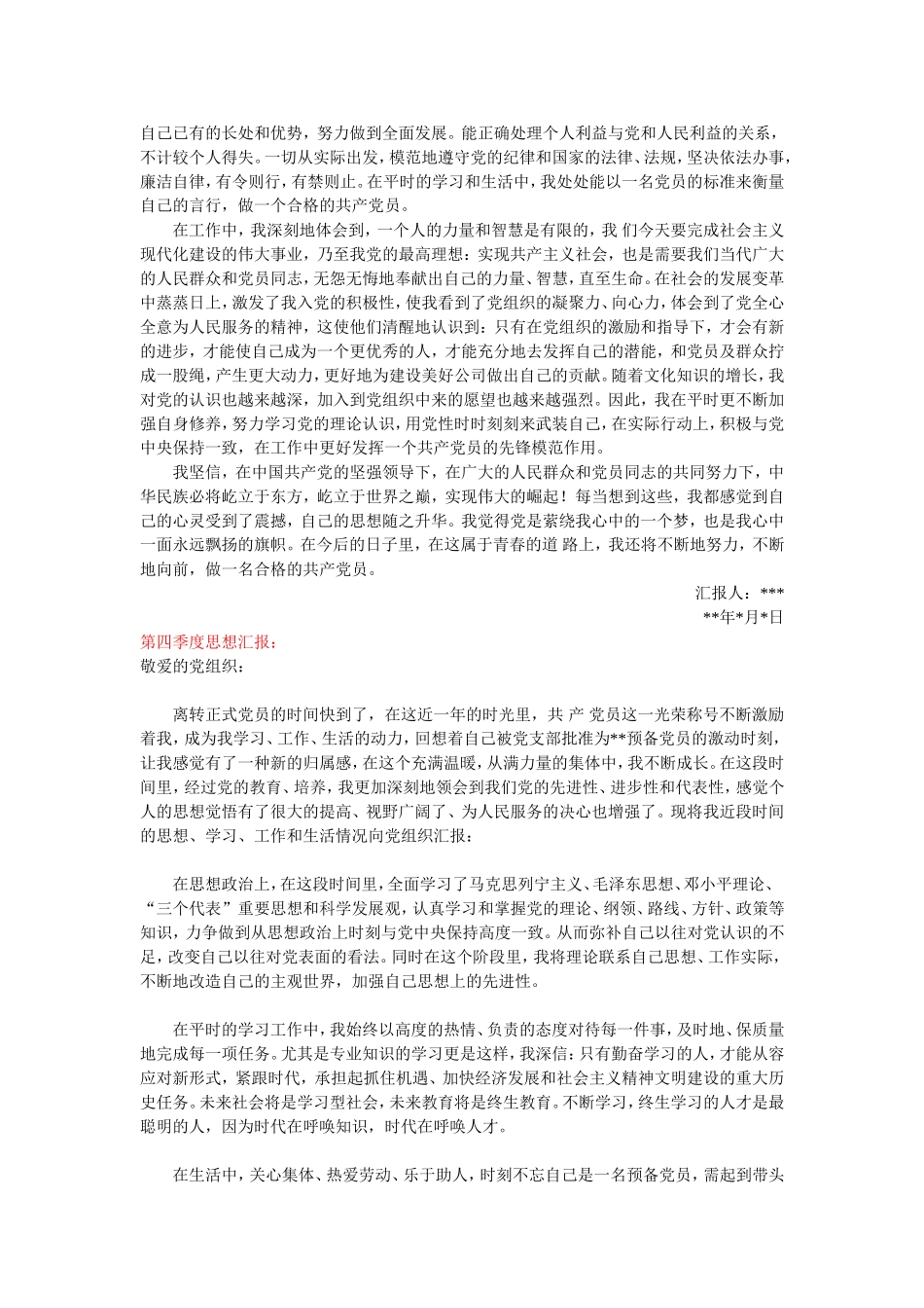 预备期总结思想汇报(四个季度)_第3页