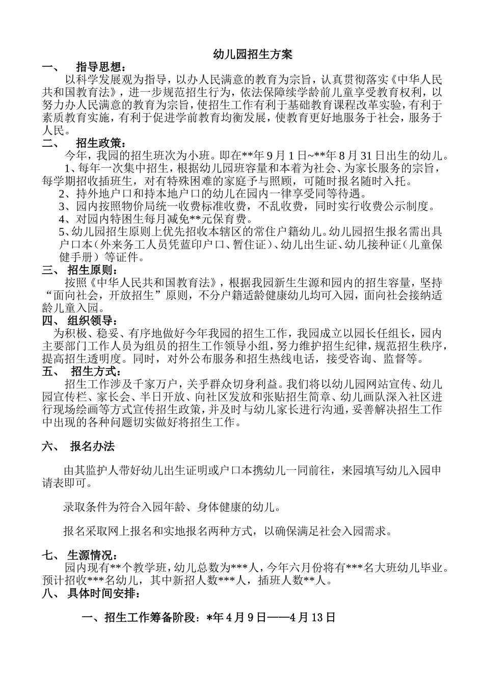 幼儿园招生方案_第1页