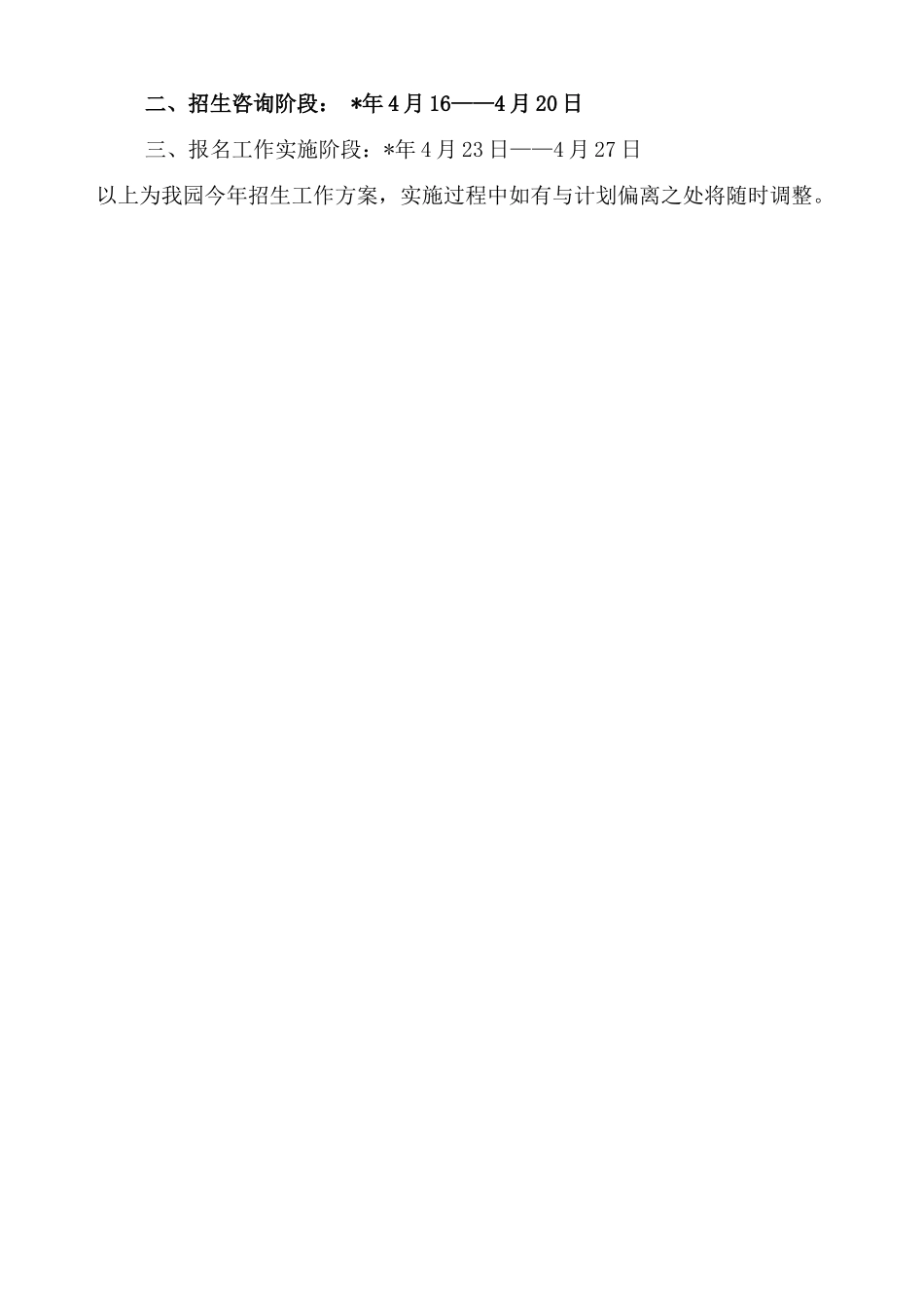幼儿园招生方案_第2页