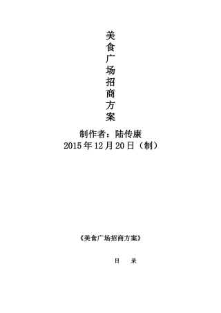 综合美食广场招商方案