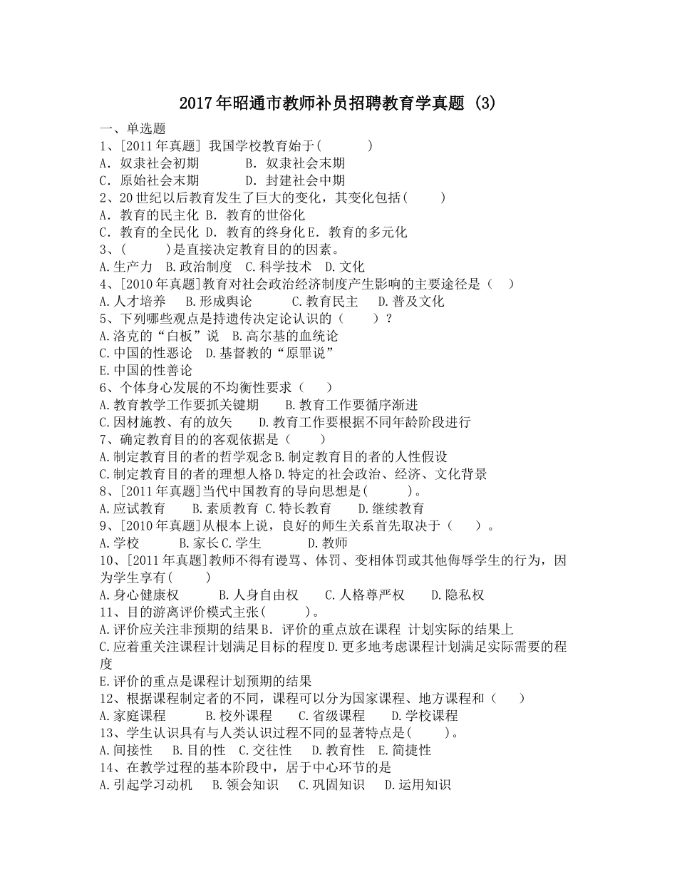 2017年昭通市教师补员招聘教育学真题-(3)_第1页