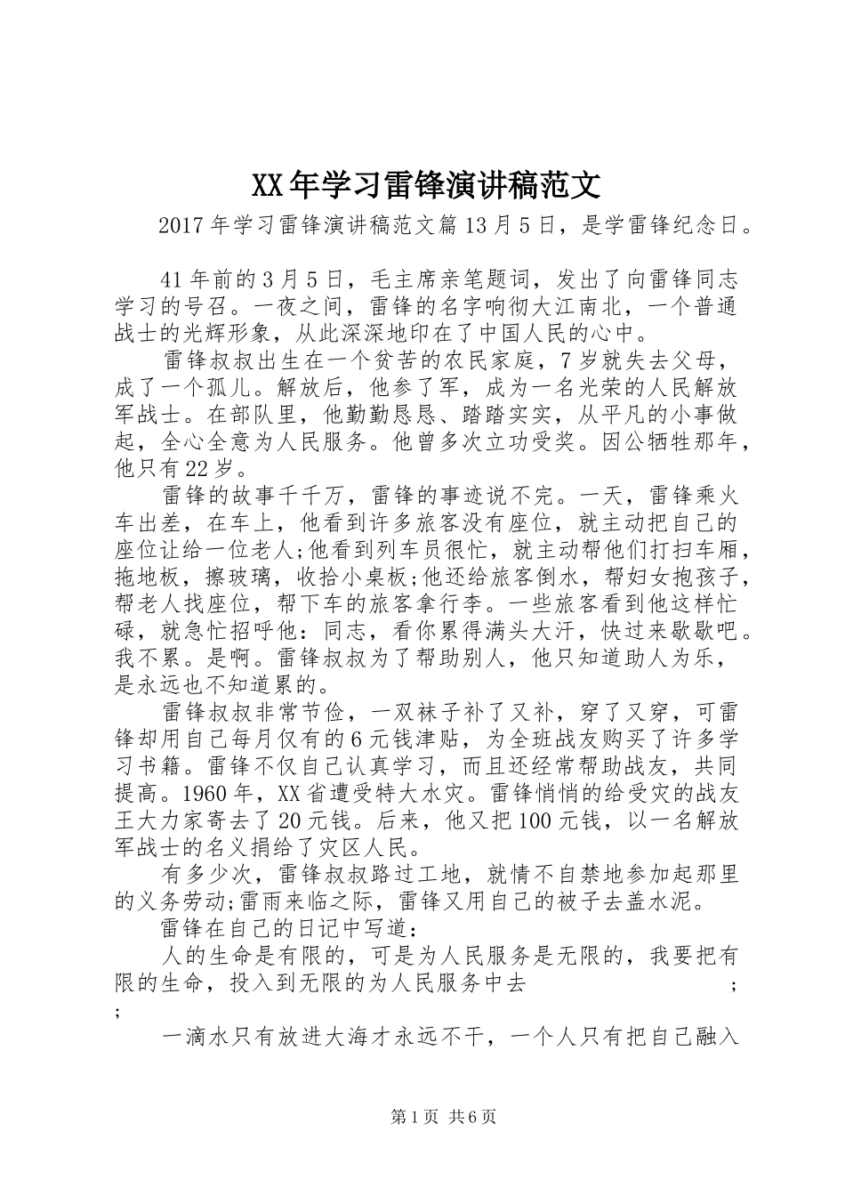 XX年学习雷锋演讲稿_第1页