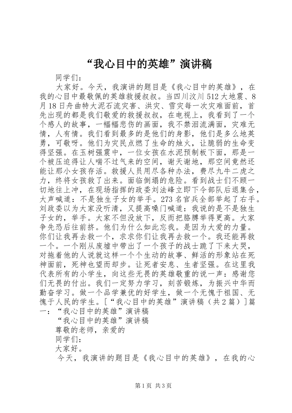 “我心目中的英雄”演讲稿范文_第1页