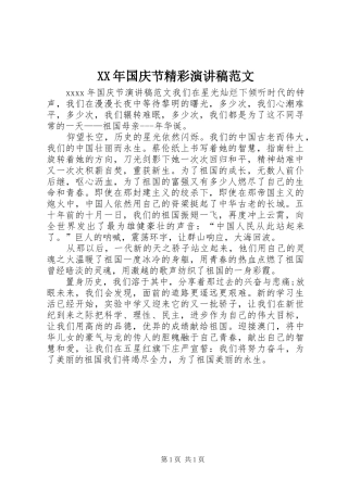 XX年国庆节精彩演讲稿
