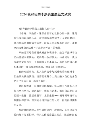 2024我和我的李焕英主题征文欣赏