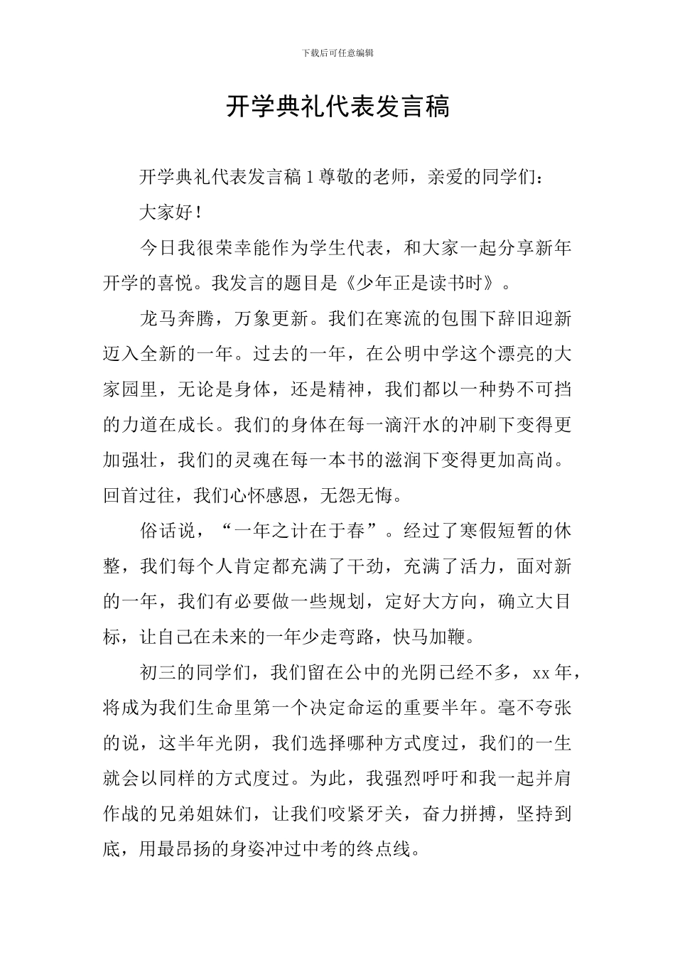 开学典礼代表发言稿_第1页